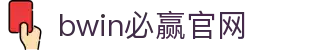 亚洲·bwin必赢国际-www.437ccm.com